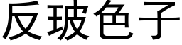 反玻色子 (黑體矢量字庫)