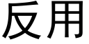 反用 (黑体矢量字库)