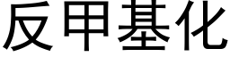 反甲基化 (黑體矢量字庫)