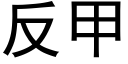 反甲 (黑體矢量字庫)