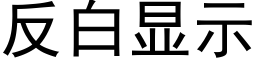 反白顯示 (黑體矢量字庫)