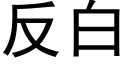 反白 (黑体矢量字库)