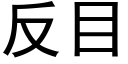 反目 (黑體矢量字庫)