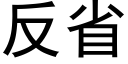 反省 (黑體矢量字庫)