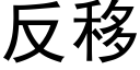 反移 (黑体矢量字库)