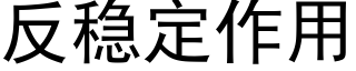 反穩定作用 (黑體矢量字庫)