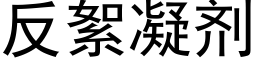 反絮凝剂 (黑体矢量字库)