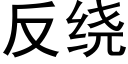 反绕 (黑体矢量字库)