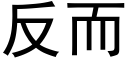 反而 (黑体矢量字库)