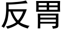 反胃 (黑體矢量字庫)