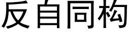 反自同構 (黑體矢量字庫)