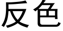 反色 (黑体矢量字库)