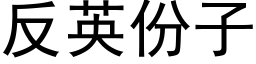 反英份子 (黑体矢量字库)