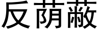 反蔭蔽 (黑體矢量字庫)