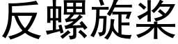 反螺旋桨 (黑体矢量字库)