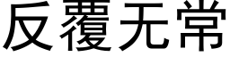 反覆無常 (黑體矢量字庫)