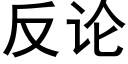 反论 (黑体矢量字库)