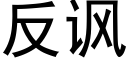 反讽 (黑体矢量字库)