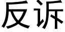 反诉 (黑体矢量字库)