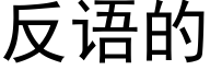 反語的 (黑體矢量字庫)