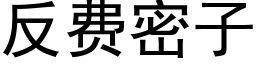 反费密子 (黑体矢量字库)