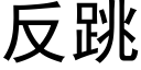 反跳 (黑体矢量字库)