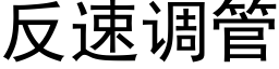 反速调管 (黑体矢量字库)