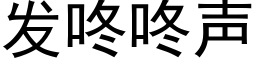 发咚咚声 (黑体矢量字库)