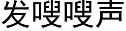 发嗖嗖声 (黑体矢量字库)