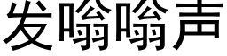 发嗡嗡声 (黑体矢量字库)