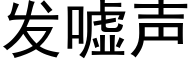 发嘘声 (黑体矢量字库)