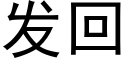 发回 (黑体矢量字库)