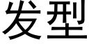 發型 (黑體矢量字庫)