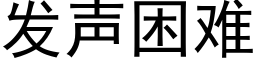 發聲困難 (黑體矢量字庫)