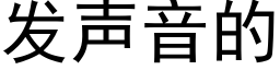 发声音的 (黑体矢量字库)