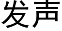 发声 (黑体矢量字库)