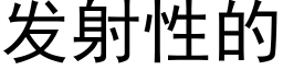 發射性的 (黑體矢量字庫)