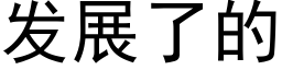 发展了的 (黑体矢量字库)