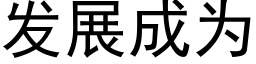 发展成为 (黑体矢量字库)