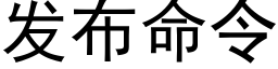 發布命令 (黑體矢量字庫)