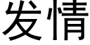 發情 (黑體矢量字庫)