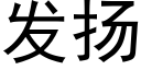 发扬 (黑体矢量字库)