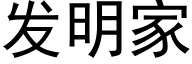 发明家 (黑体矢量字库)