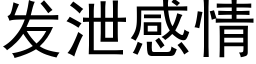 发泄感情 (黑体矢量字库)