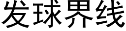 發球界線 (黑體矢量字庫)