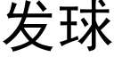 發球 (黑體矢量字庫)