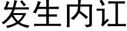 發生内讧 (黑體矢量字庫)