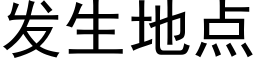 發生地點 (黑體矢量字庫)