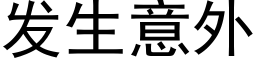 发生意外 (黑体矢量字库)