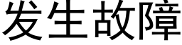 发生故障 (黑体矢量字库)